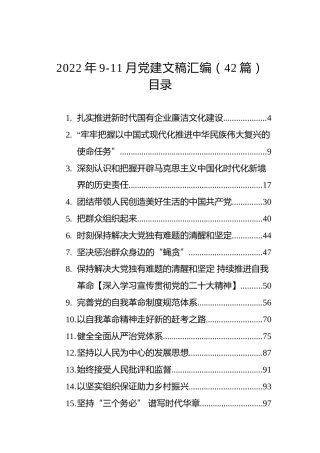 2022年9-11月党建文稿汇编（42篇）