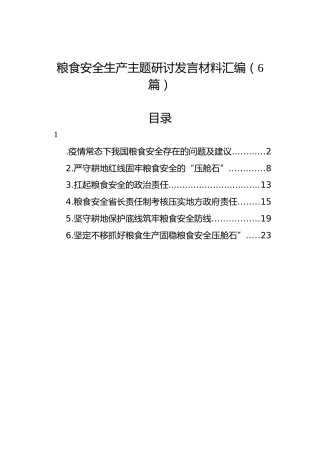 粮食安全生产主题研讨发言材料汇编（6篇）