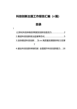 科技创新主题工作报告汇编（4篇）