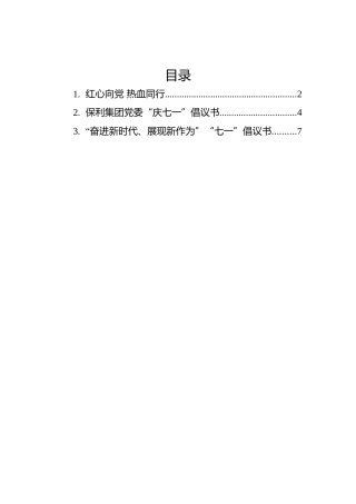 2022年七一倡议书汇编（3篇）