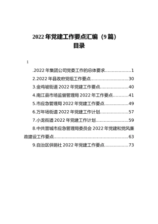 2022年党建工作要点汇编（9篇）