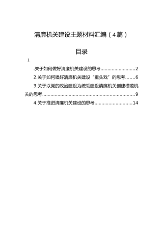 清廉机关建设主题材料汇编（4篇）