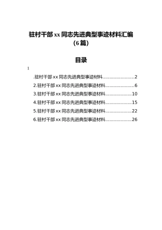 驻村干部xx同志先进典型事迹材料汇编（6篇）