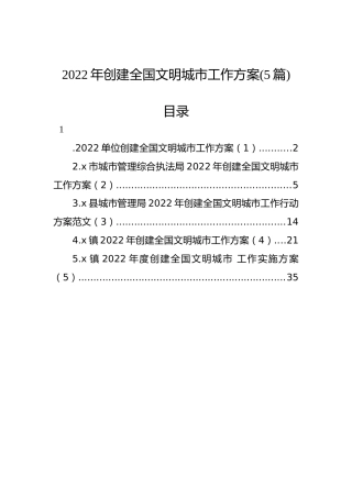 2022年创建全国文明城市工作方案（5篇）