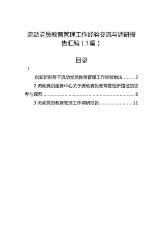 流动党员教育管理工作经验交流与调研报告汇编（3篇）