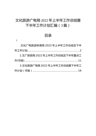 文化旅游广电局2022年上半年工作总结暨下半年工作计划汇编（3篇）