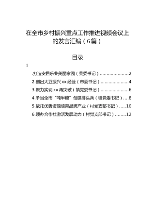在全市乡村振兴重点工作推进视频会议上的发言汇编（6篇）