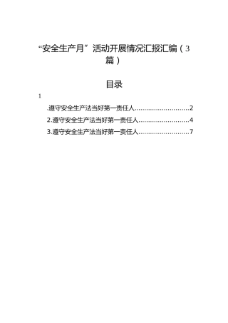 2022年“安全生产月”活动开展情况汇报汇编（3篇）