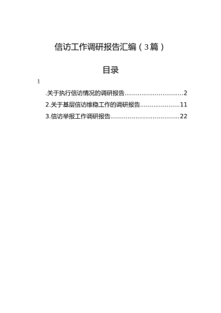 信访工作调研报告汇编（3篇）