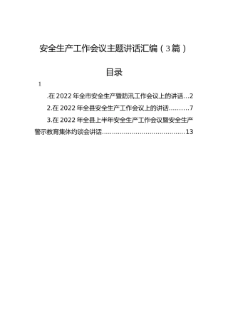 2022年安全生产工作会议主题讲话汇编（3篇）