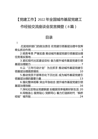 【党建工作】2022年全国城市基层党建工作经验交流座谈会发言摘登（8篇）