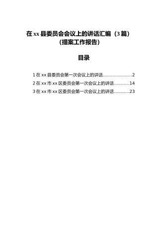 在xx县委员会会议上的讲话汇编（3篇）（提案工作报告）