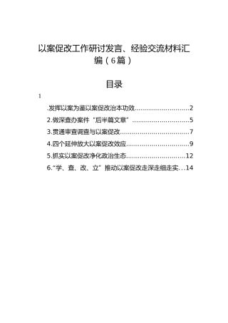 以案促改工作研讨发言、经验交流材料汇编（6篇）