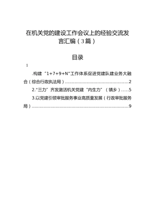 2022年在机关党的建设工作会议上的经验交流发言汇编（3篇）