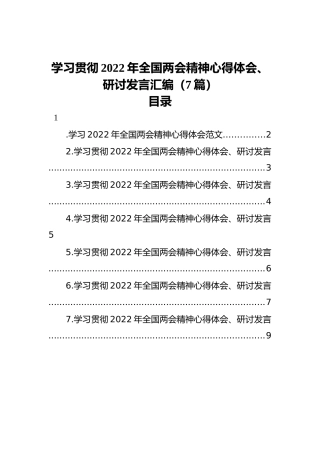 学习贯彻2022年全国两会精神心得体会、研讨发言汇编（7篇）
