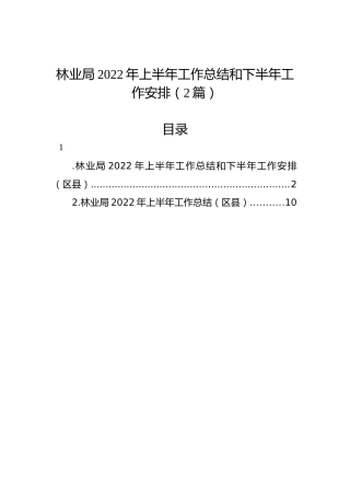 林业局2022年上半年工作总结和下半年工作安排（2篇）