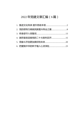 2022年党建文章汇编（6篇）