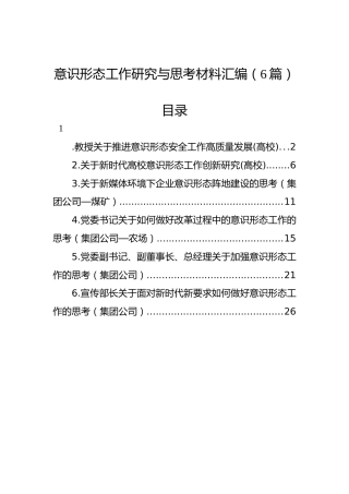 意识形态工作研究与思考材料汇编（6篇）