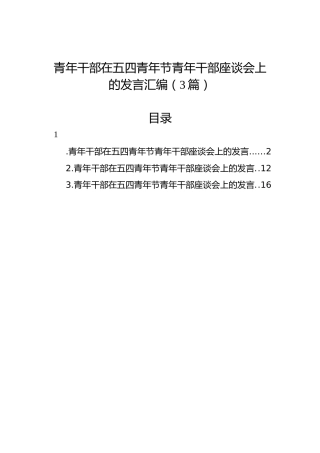 青年干部在五四青年节青年干部座谈会上的发言汇编（3篇）
