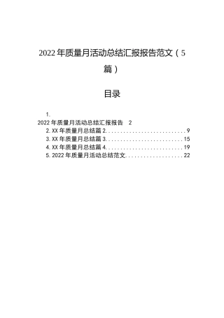 2022年质量月活动总结汇报报告范文（5篇）