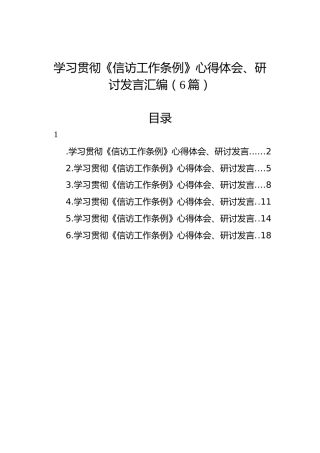 学习贯彻《信访工作条例》心得体会、研讨发言汇编（6篇）