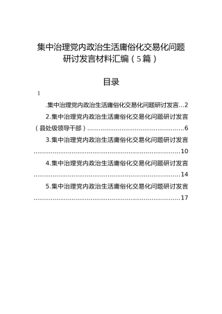 集中治理党内政治生活庸俗化交易化问题研讨发言材料汇编（5篇）