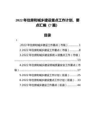 2022年住房和城乡建设重点工作计划、要点汇编（7篇）