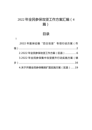 2022年全民参保攻坚工作方案汇编（4篇）