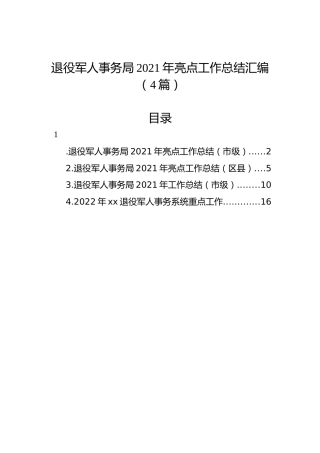 退役军人事务局2021年亮点工作总结汇编（4篇）