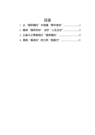 2022年学习总书记参观国防和军队建设成就展讲话的心得汇编（4篇）