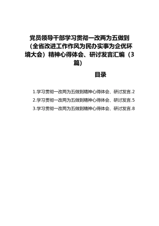 党员领导干部学习贯彻一改两为五做到精神心得体会、研讨发言汇编（3篇）