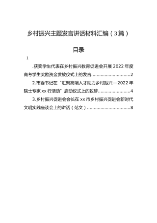 2022年乡村振兴主题发言讲话材料汇编（3篇）