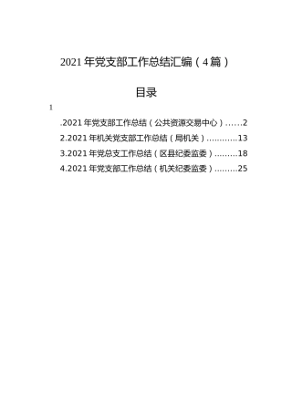 2021年党支部工作总结汇编（4篇）