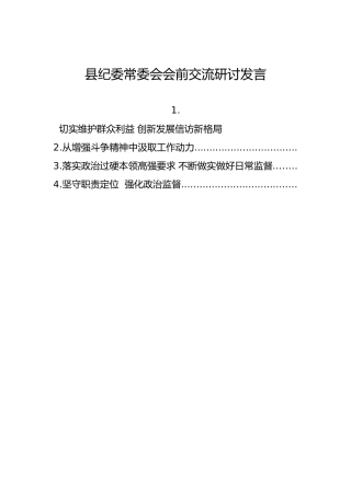 2022年县纪委常委会会前交流研讨发言【四篇】