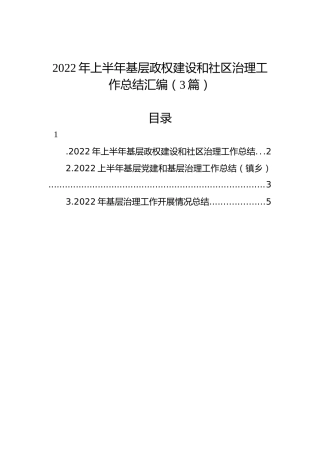 2022年上半年基层政权建设和社区治理工作总结汇编（3篇）