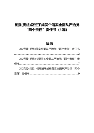 党委(党组)及班子成员个落实全面从严治党“两个责任”责任书（3篇）