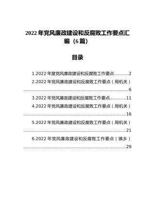 2022年党风廉政建设和反腐败工作要点汇编（6篇）