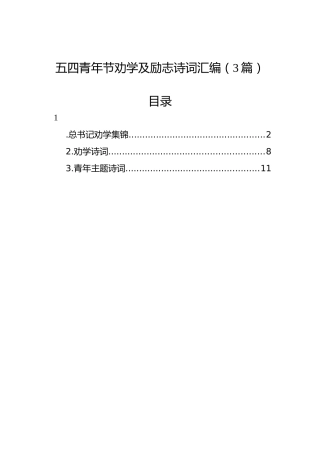 五四青年节劝学及励志诗词汇编（3篇）