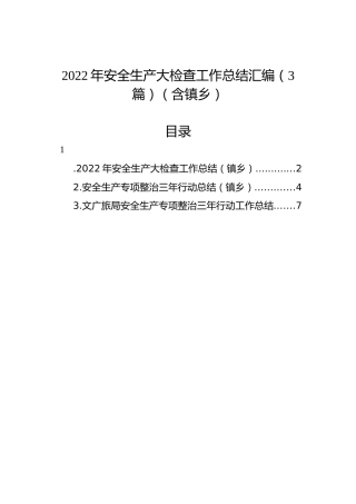 2022年安全生产大检查工作总结汇编（3篇）（含镇乡）