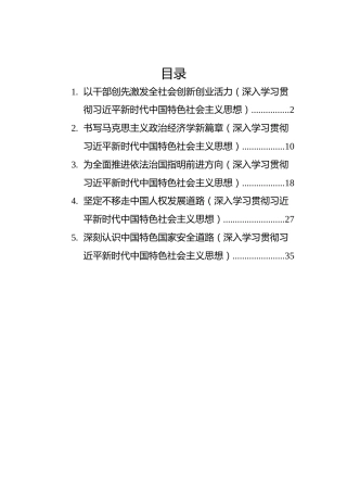 深入学习贯彻总书记思想理论文章汇编（5篇）