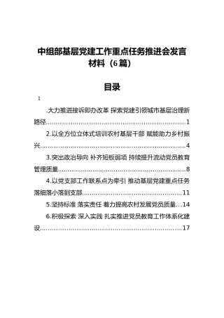 2022年中组部基层党建工作重点任务推进会发言材料（6篇）