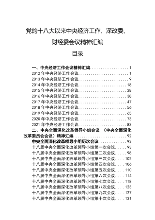 党的十八大以来中央经济工作、深改委、财经委会议精神汇编（102篇）