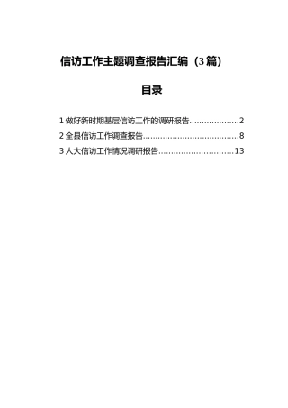 信访工作主题调查报告汇编（3篇）