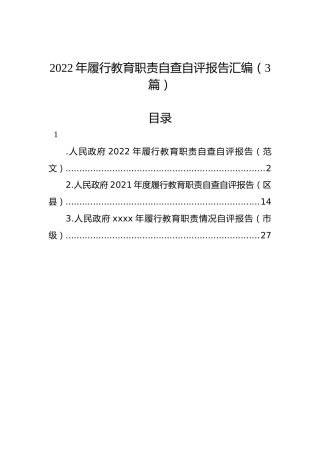 2022年履行教育职责自查自评报告汇编（3篇）