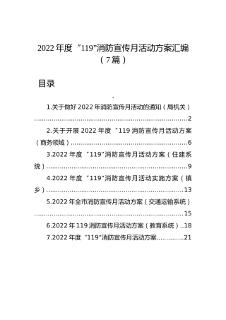 2022年度“119”消防宣传月活动方案汇编（7篇）
