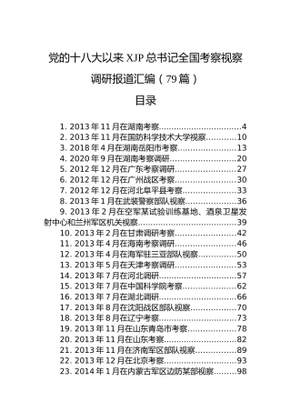 党的十八大以来习近平总书记全国考察视察调研报道汇编（79篇）
