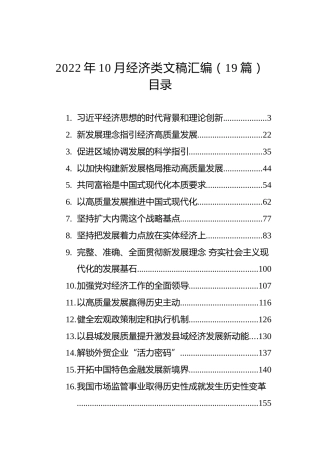 2022年10月经济类文稿汇编（19篇）