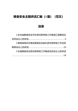 粮食安全主题讲话汇编（3篇）（范文）