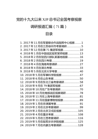 党的十九大以来习近平总书记全国考察视察调研报道汇编（71篇）