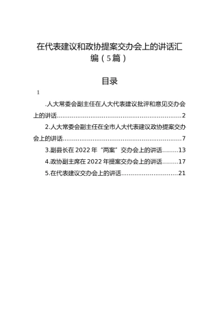 在代表建议和政协提案交办会上的讲话汇编（5篇）